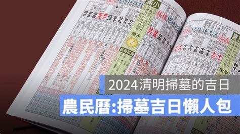 2024 掃墓吉日|【2024拜神吉日、祭祀吉日】農民曆宜祭祀、適合拜拜的日子